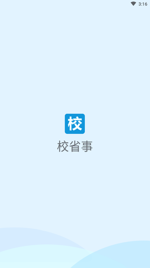 校省事