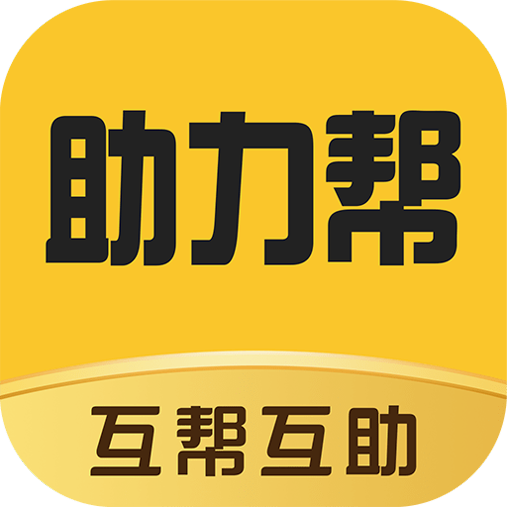 助力帮