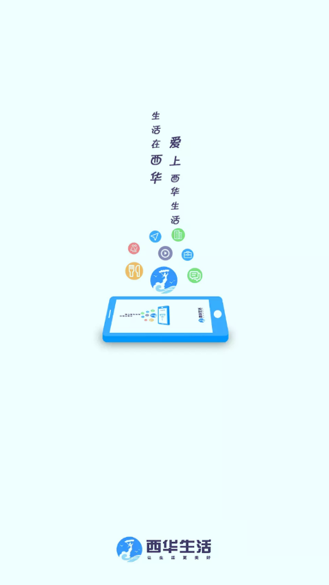 西华生活