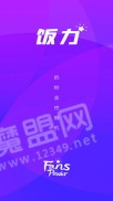 饭力