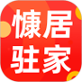 慷居驻家
