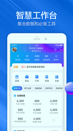 千牛卖家版