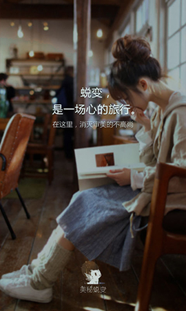美秘蜕变