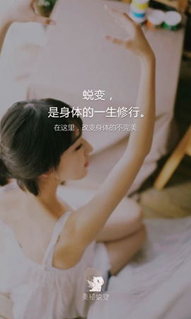 美秘蜕变