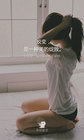 美秘蜕变
