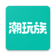 潮玩族安卓版