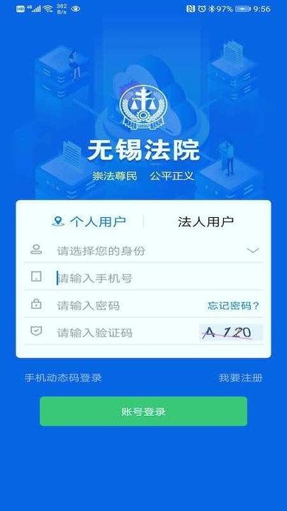 无锡智慧法院