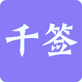 千签