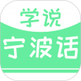 学说宁波话