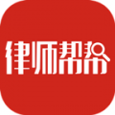 律师帮帮