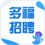 多福招聘