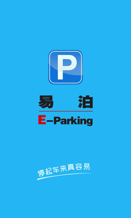E泊停车