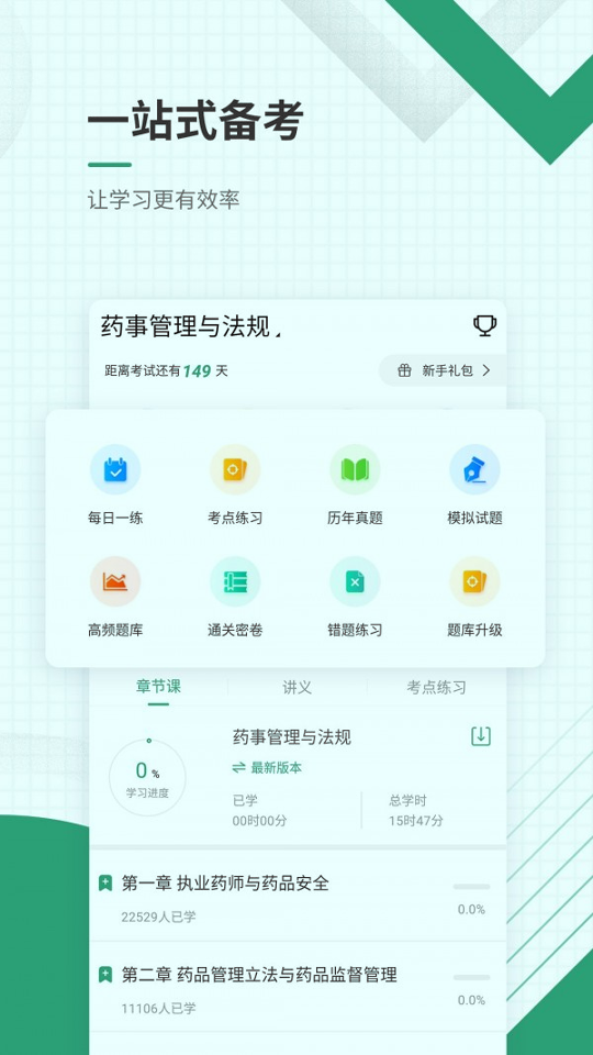 执业药师准题库
