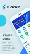 讯飞智教学