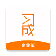 习成企业版