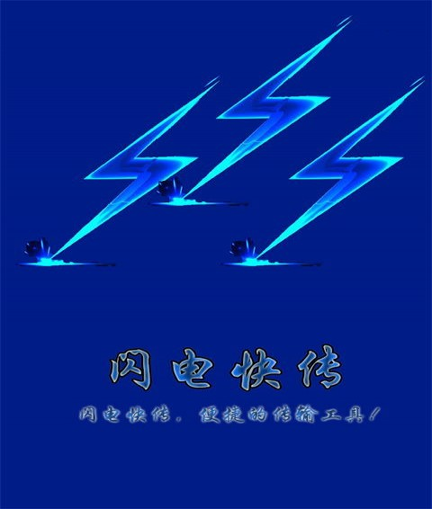 闪电快传