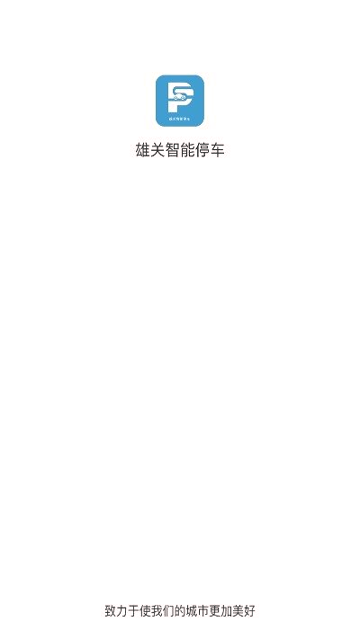 雄关智能停车