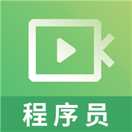 程序员视频课件