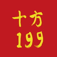 十方199