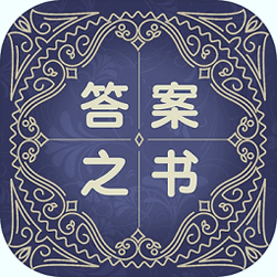答案之书特别版