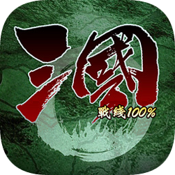 三国战线100