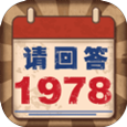 请回答1978