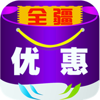 全疆优惠