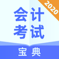 会计考试宝典