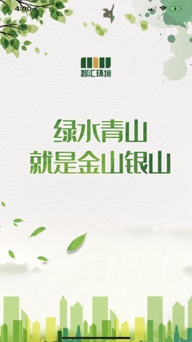 智汇环境