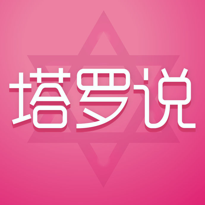 塔罗说