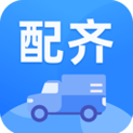 配齐物流司机