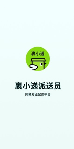 裹小递派送员