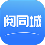 阅同城