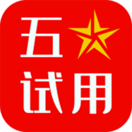 五星试用