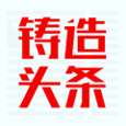 铸造头条