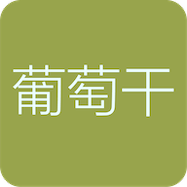 葡萄干单词