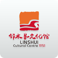 邻水文化