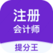 注册会计师提分王