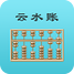 云水账