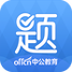 中公题库