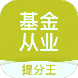 基金从业考试提分王