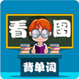 小学生看图背单词