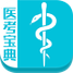 医考宝典