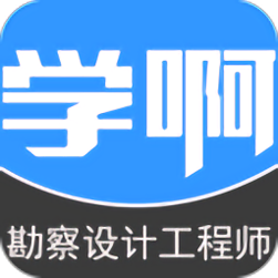 勘察设计注册工程师