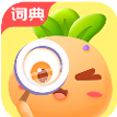 萝卜少儿词典