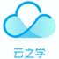 云之学