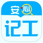 安心记工