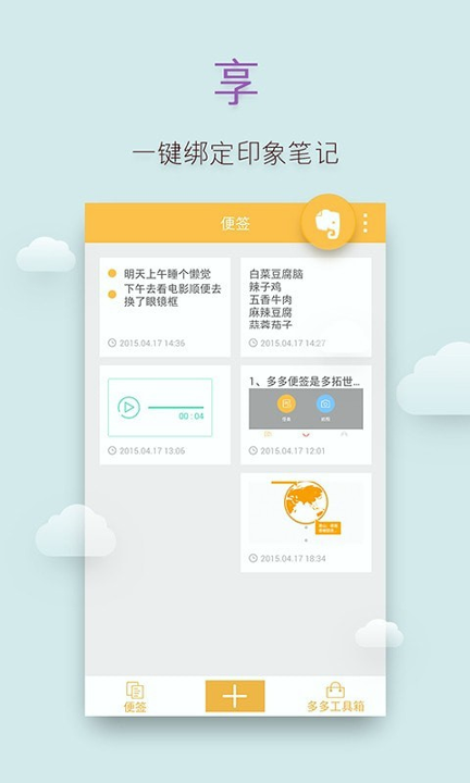 多多便签安卓版