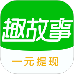 趣故事APP