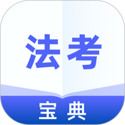法考宝典